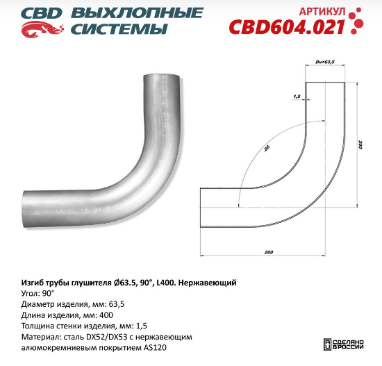 CBD Изгиб трубы глушителя (труба Ø 63,5мм, угол 90°, L400)  CBD604021