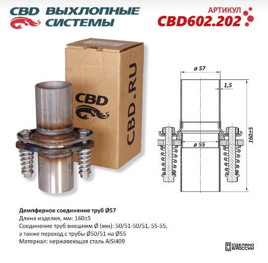 CBD Демпферное соединение труб Ø57, L160. Нержавеющая сталь AISI 409 CBD602202
