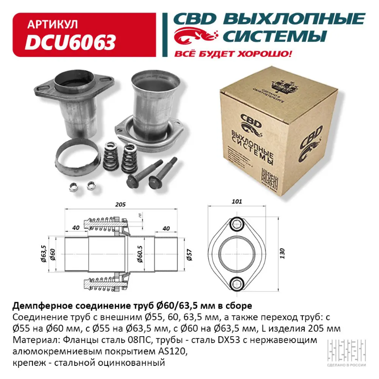 CBD Демпферное соединение труб d 60/63.5 мм в сборе DCU6063 EAN: 4670010867304