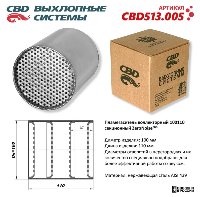 CBD Пламегаситель коллекторный 100110 секционный из нержавеющей стали CBD513005 