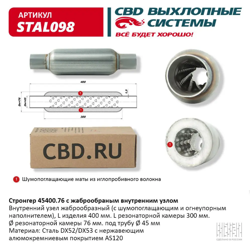 CBD Стронгер 45400.76 с жаброобразным внутренним узлом STAL098