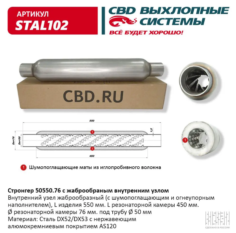 CBD Стронгер 50550.76 с жаброобразным внутренним узлом STAL102