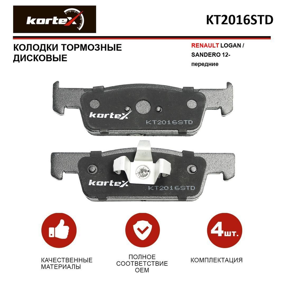 KORTEX Колодки тормозные дисковые RENAULT LOGAN / SANDERO 12- передние к-т KT2016STD OE:410602581R EAN:KT2016STD