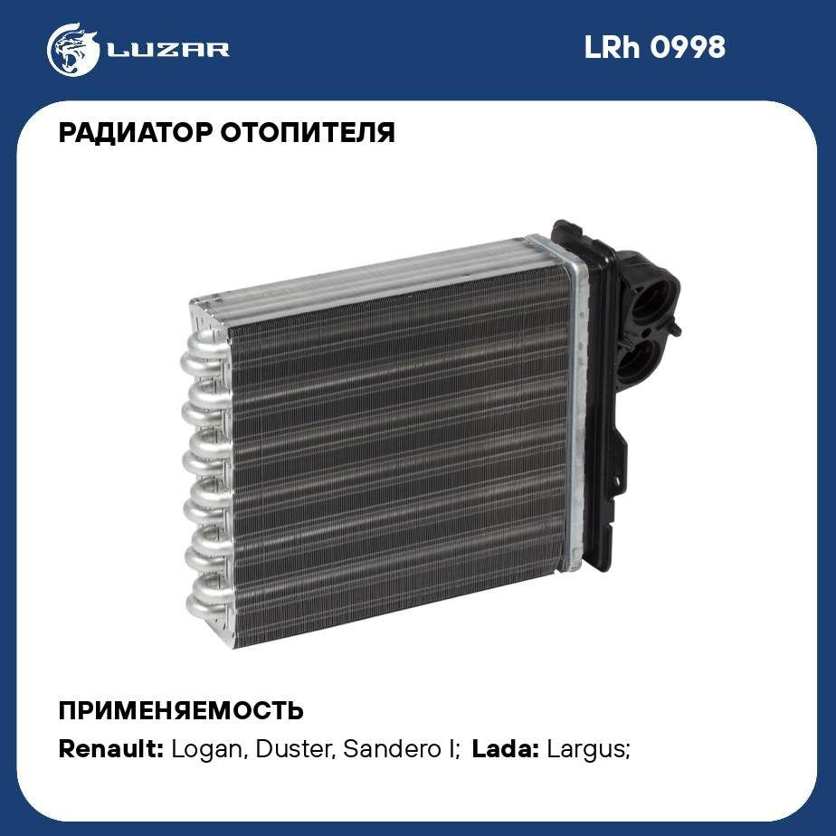 LUZAR Радиатор отоп. для а/м Лада Largus (12-)/Renault Logan (04-)  алюминиевый LRH0998 OE:6001547484 EAN:4640009543250