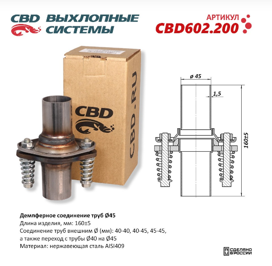CBD Демпферное соединение труб Ø45, L160. Нержавеющая сталь AISI 409 CBD602200