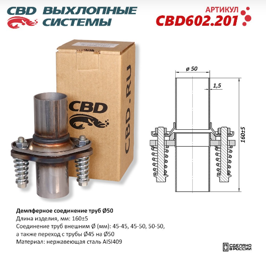 CBD Демпферное соединение труб Ø50, L160. Нержавеющая сталь AISI 409 CBD602201