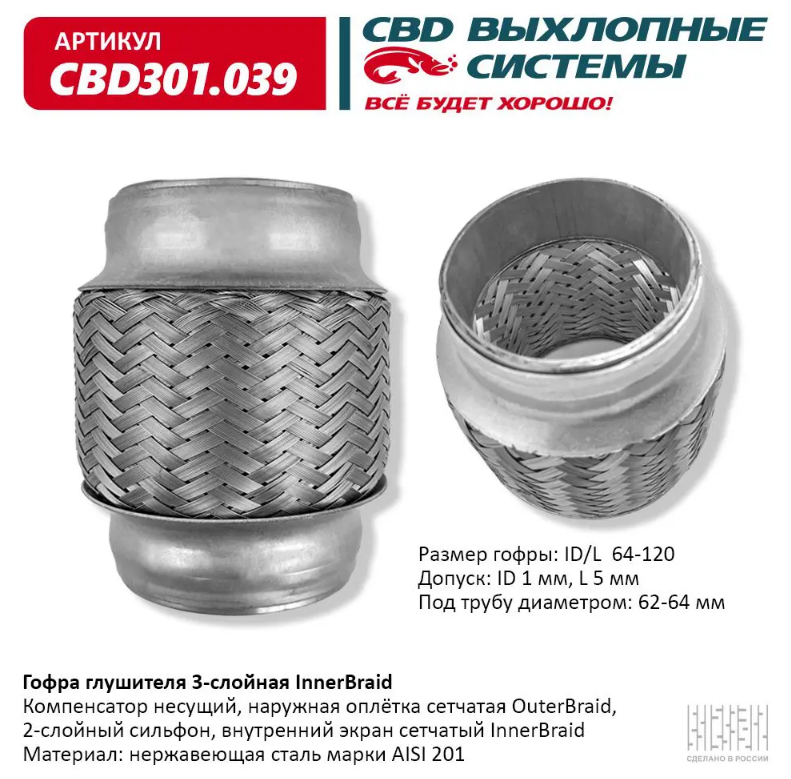  CBD Гофра глушителя 3-слойная InnerBraid 64х120 CBD301039