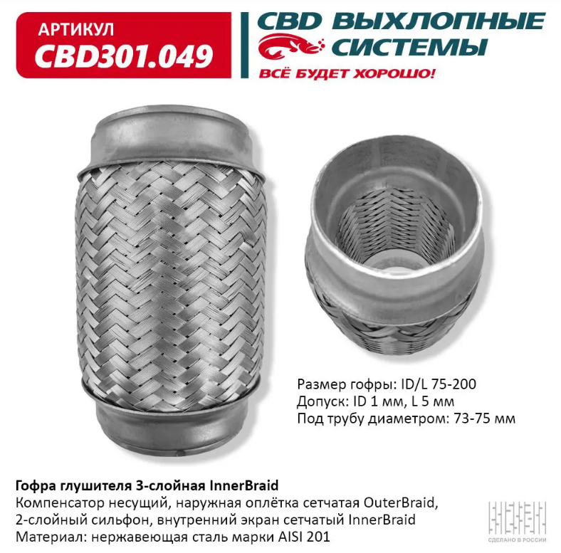  CBD Гофра глушителя 3-слойная InnerBraid 75x200 CBD301049