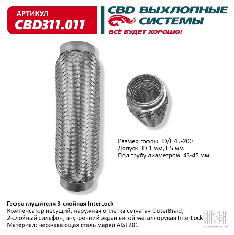  CBD Гофра глушителя 3-слойная InterLock 45х200 CBD311011