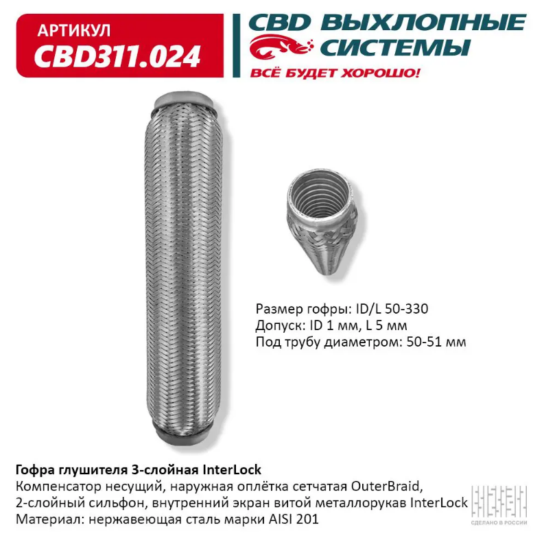  CBD Гофра глушителя 3-слойная InterLock 50х330 CBD311024