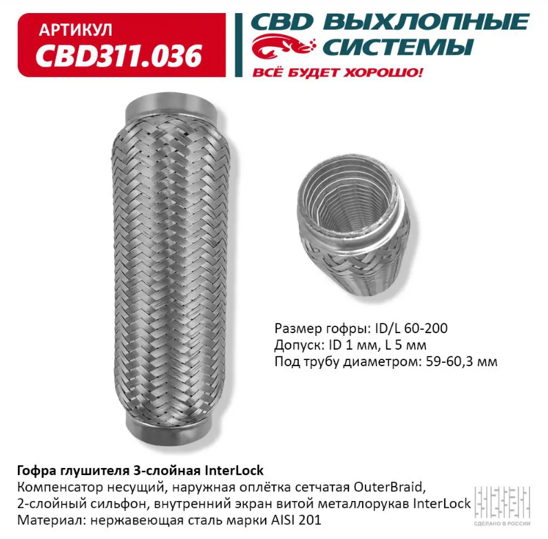  CBD Гофра глушителя 3-слойная InterLock 60х200 CBD311036