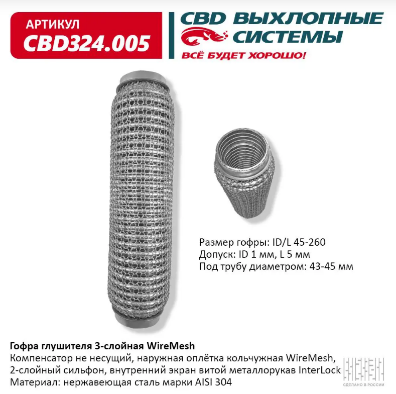  CBD Гофра глушителя 3-слойная WireMesh 45х260  CBD324005