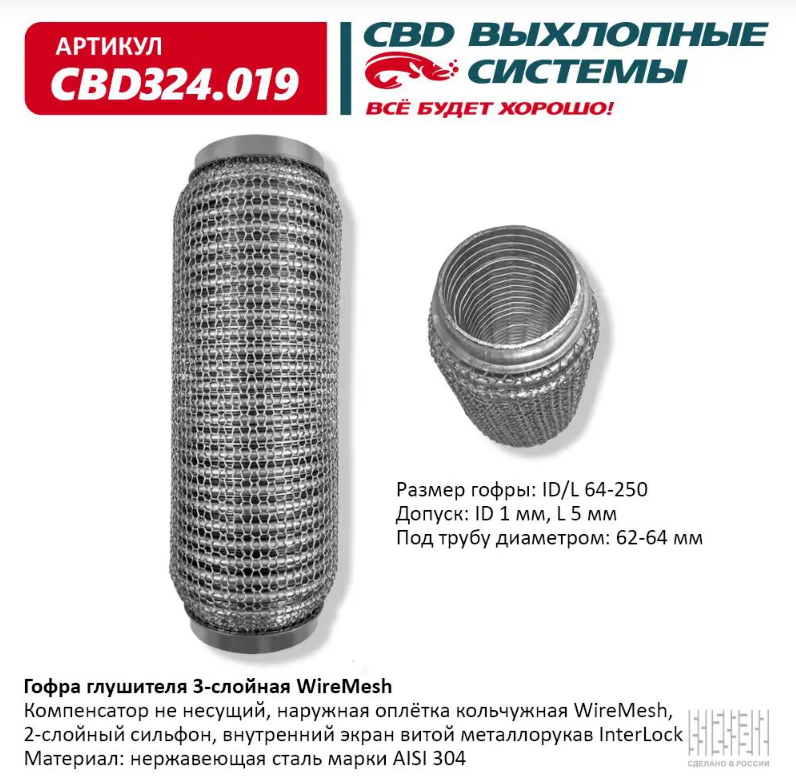  CBD Гофра глушителя 3-слойная WireMesh 64х250 CBD324019