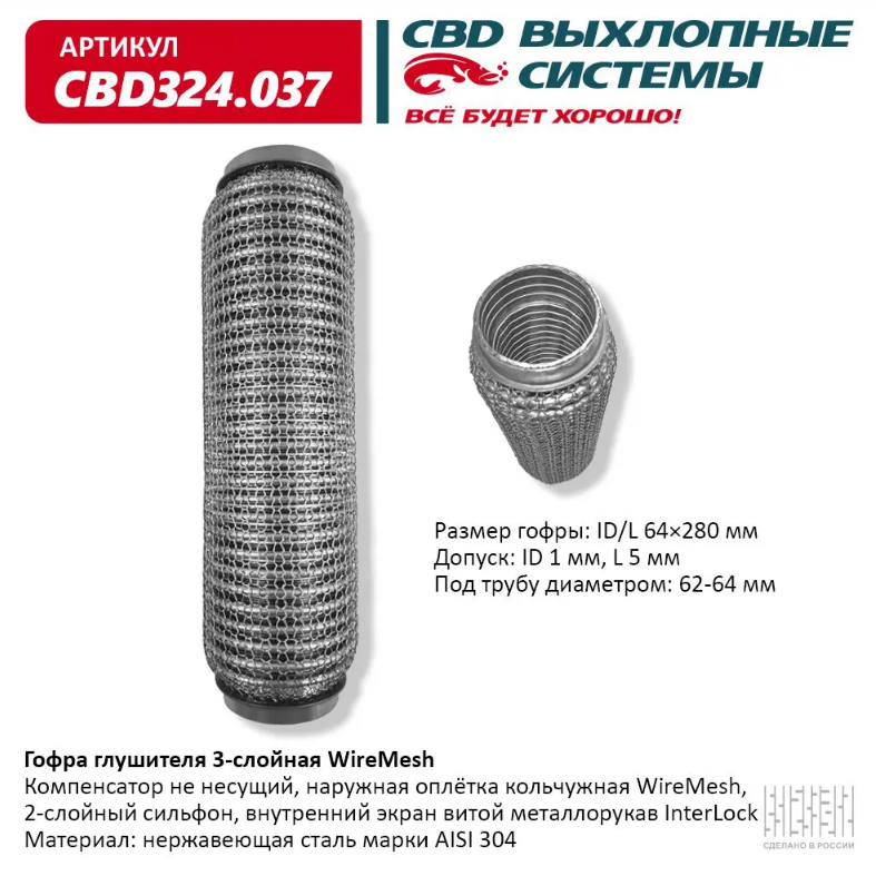  CBD Гофра глушителя 3-слойная WireMesh 64х280 CBD324037