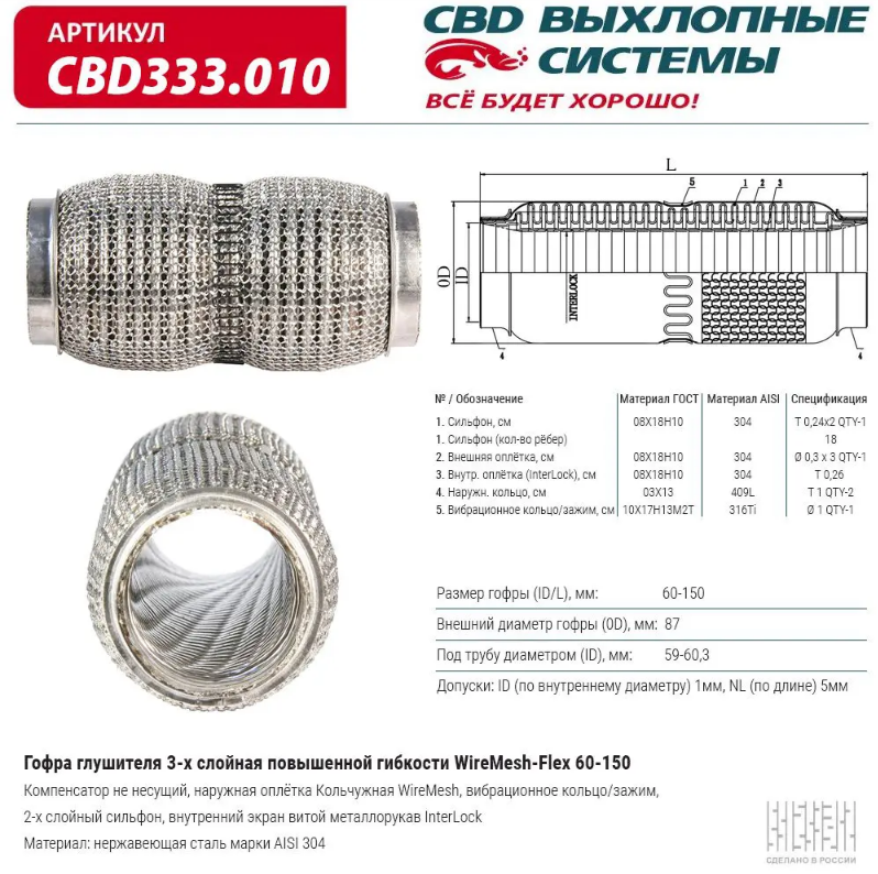  CBD Гофра глушителя повышенной гибкости WireMesh-Flex 60x150  CBD333010