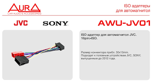 AURA ISO разъём для магнитолы JVC, SONY (-2012) 16 pin to ISO AWUJV01 EAN:4627107211168