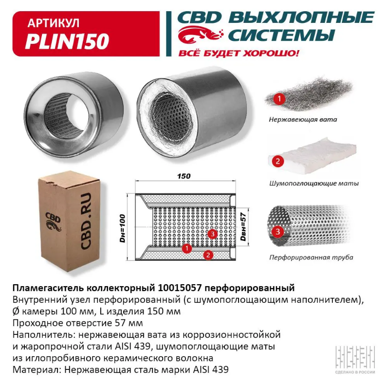 CBD Пламегаситель коллекторный PLIN150