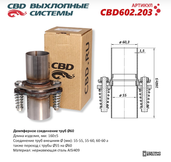CBD Демпферное соединение труб Ø60, L160. Нержавеющая сталь AISI 409 CBD602203