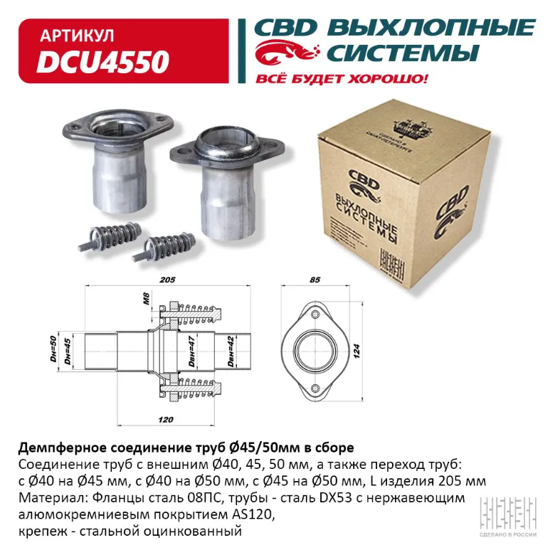 CBD Демпферное соединение труб d 45/50 мм в сборе DCU4550 EAN: 4670010862408