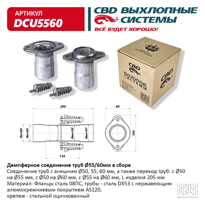 CBD Демпферное соединение труб d 55/60 мм в сборе DCU5560 EAN: 4670010862415