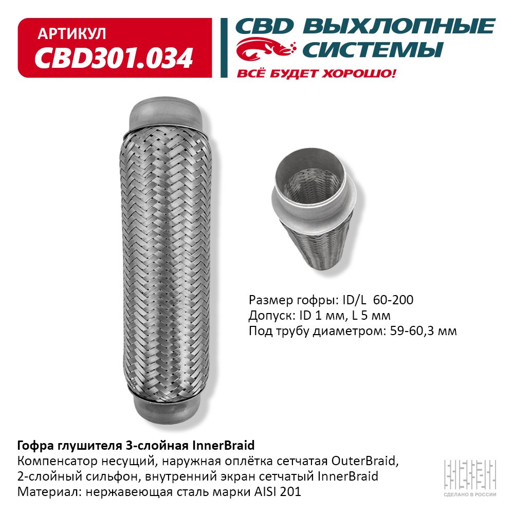 CBD Гофра глушителя (виброкомпенсатор) 3-х слойная inner braid размер длина 200 мм диаметр 60 мм CBD301034 EAN: 4670010863436