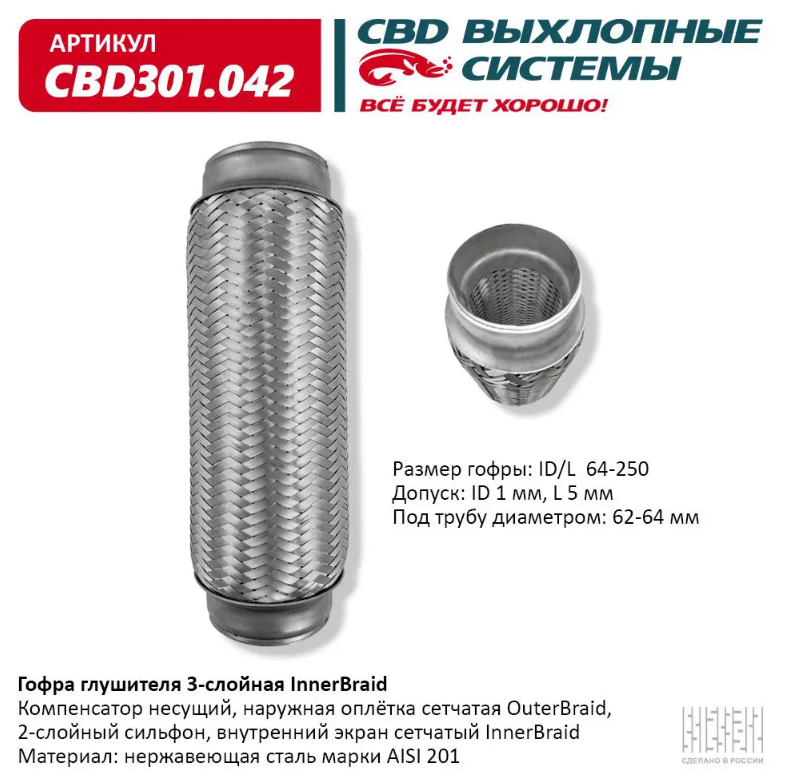 CBD Гофра глушителя 3-слойная InnerBraid 64х250 CBD301042 