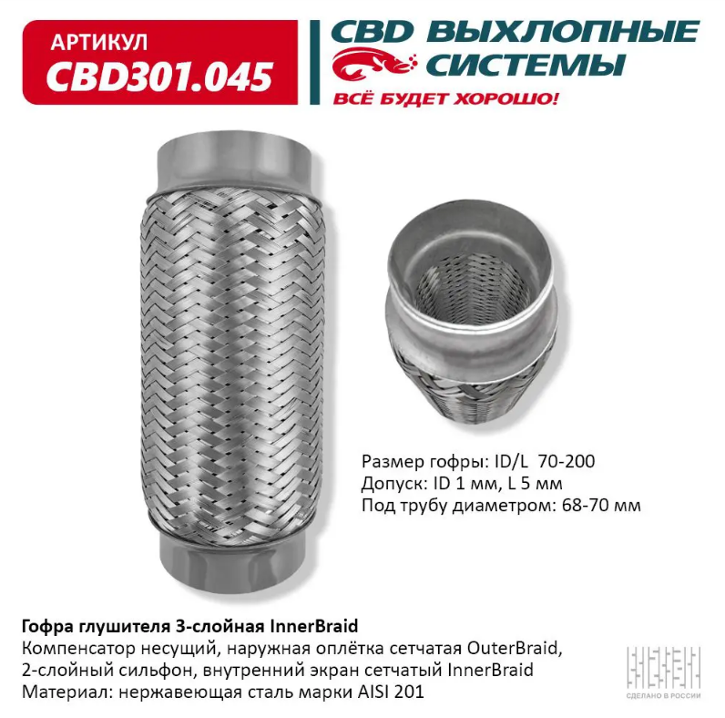 CBD Гофра глушителя 3-слойная InnerBraid 70x200 CBD301045