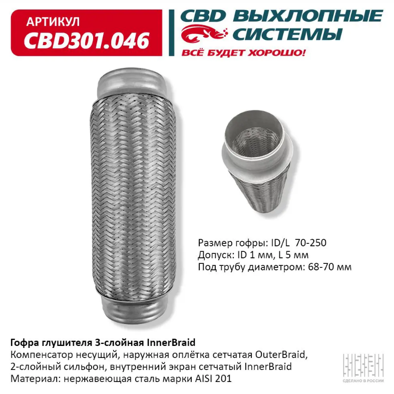 CBD Гофра глушителя 3-слойная InnerBraid 70х250  CBD301046 