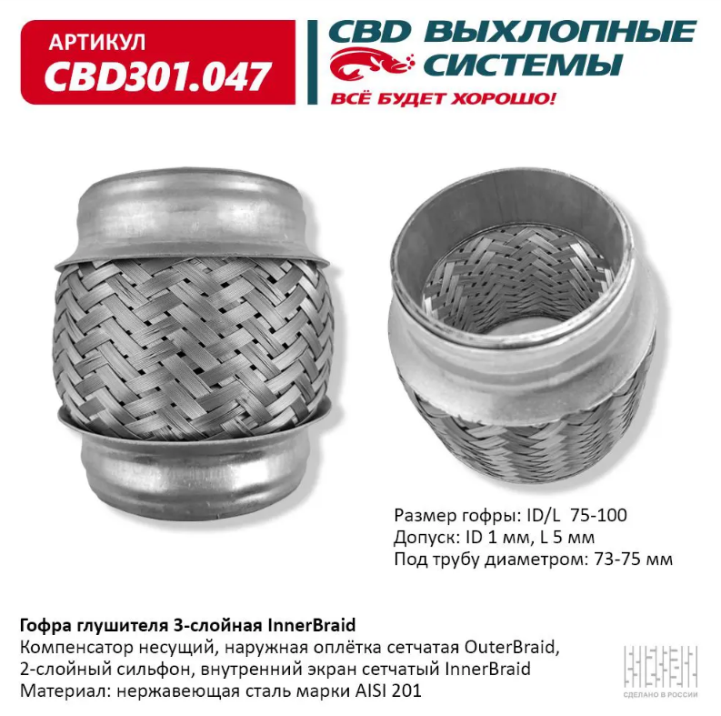 CBD Гофра глушителя 3-слойная InnerBraid 75x100 CBD301047