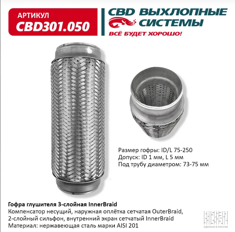 CBD Гофра глушителя 3-слойная InnerBraid 75х250 CBD301050 