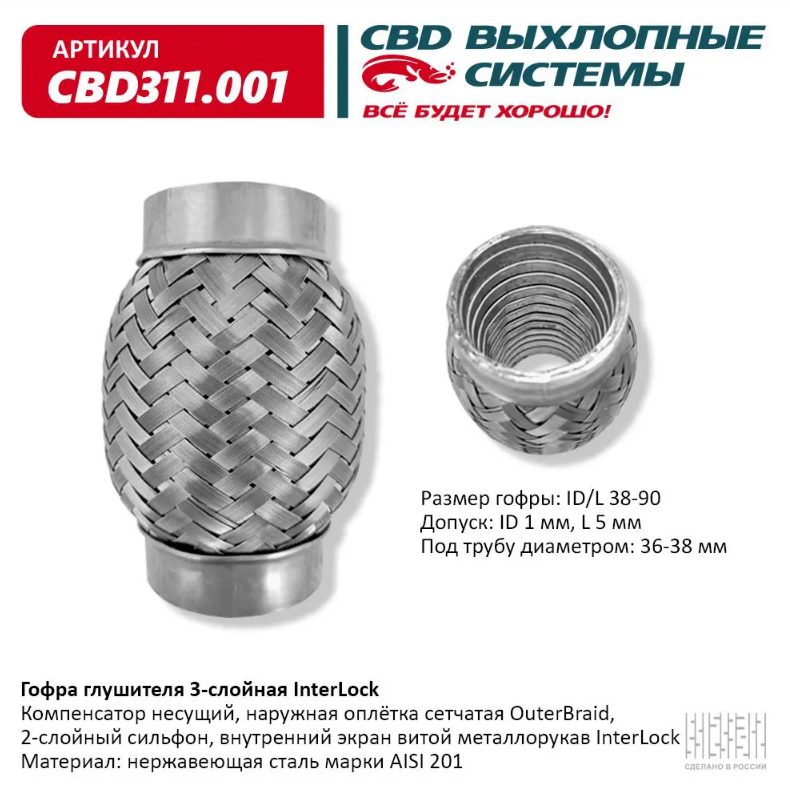 CBD Гофра глушителя 3-слойная InterLock 38х90 CBD311001