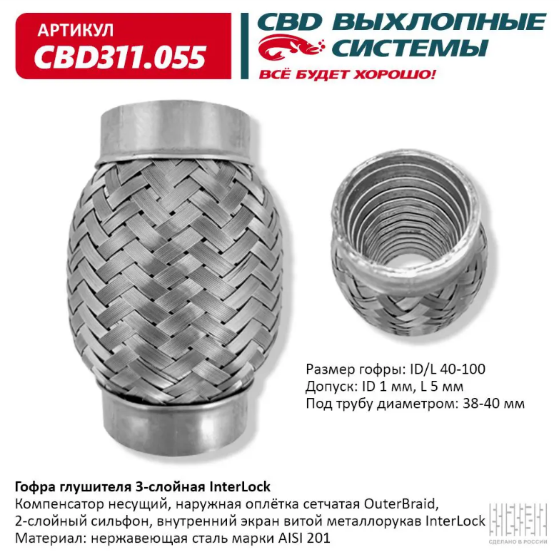 CBD Гофра глушителя 3-слойная InterLock 40х100 CBD311055 