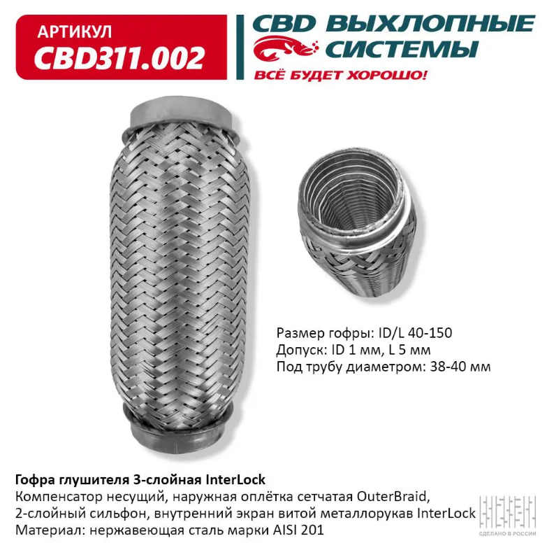 CBD Гофра глушителя 3-слойная InterLock 40х150 CBD311002 