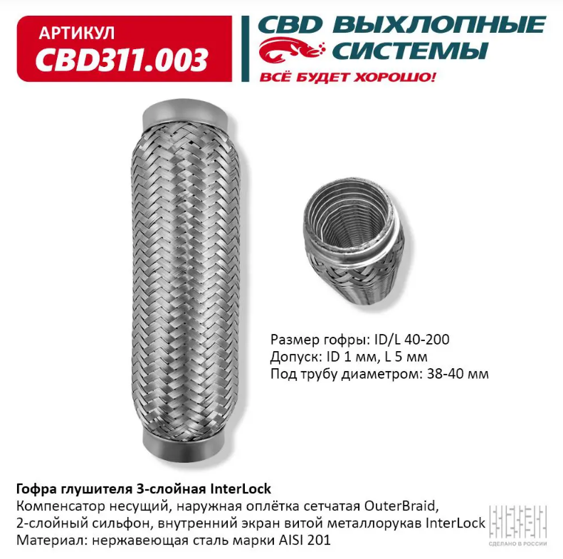 CBD Гофра глушителя 3-слойная InterLock 40х200 CBD311003 