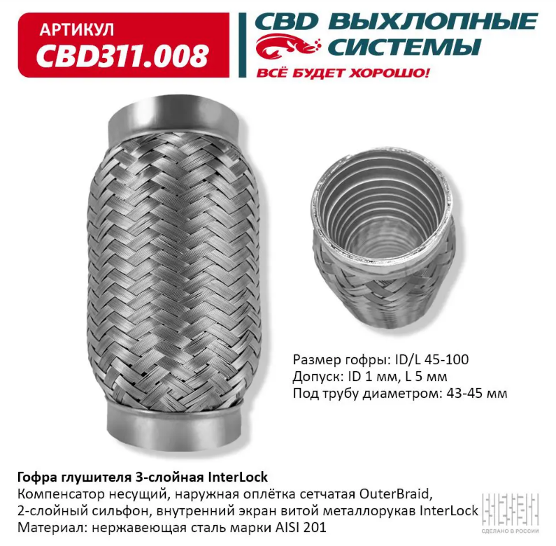 CBD Гофра глушителя 3-слойная InterLock 45х100 CBD311008