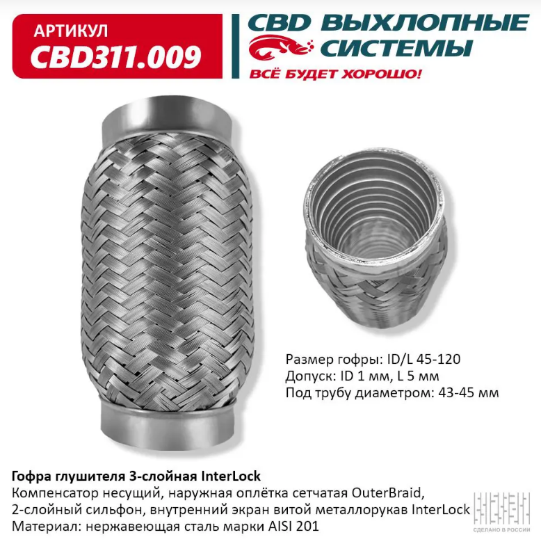 CBD Гофра глушителя 3-слойная InterLock 45х120  CBD311009 