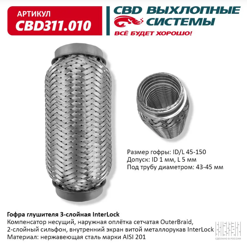 CBD Гофра глушителя 3-слойная InterLock 45х150 CBD311010 