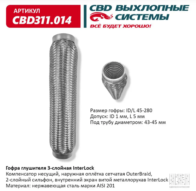 CBD Гофра глушителя 3-слойная InterLock 45х280 CBD311014