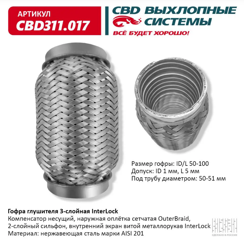 CBD Гофра глушителя 3-слойная InterLock 50х100 CBD311017 