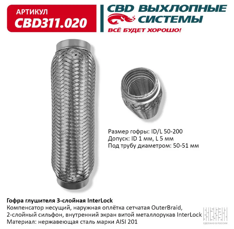 CBD Гофра глушителя 3-слойная InterLock 50х200 CBD311020