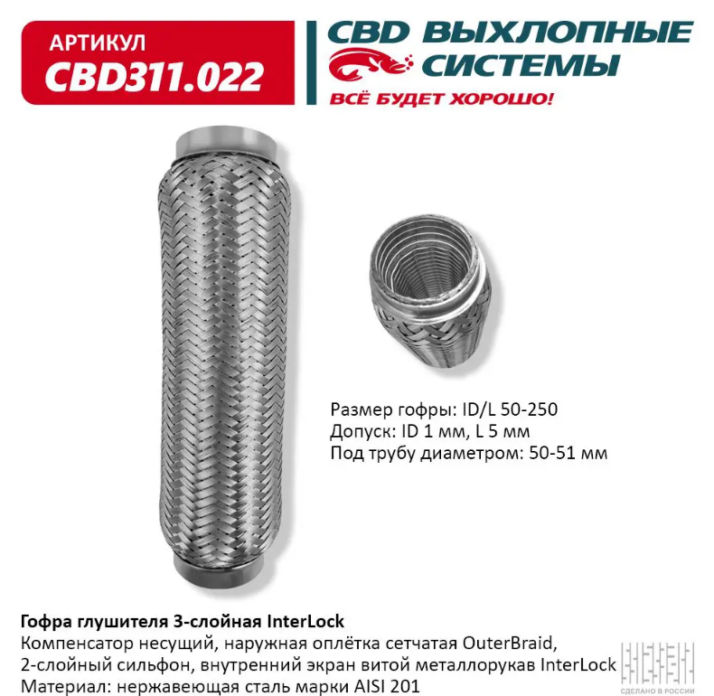 CBD Гофра глушителя 3-слойная InterLock 50х250 CBD311022 