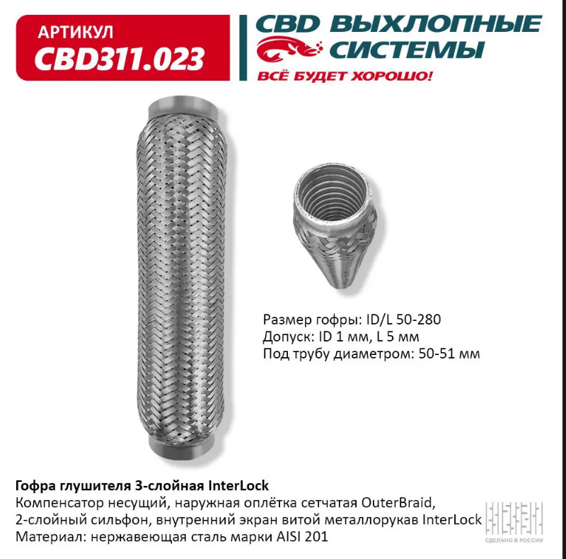 CBD Гофра глушителя 3-слойная InterLock 50х280 CBD311023