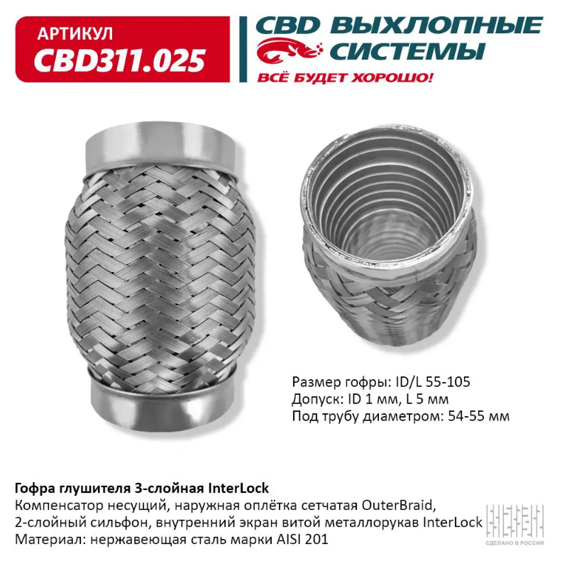 CBD Гофра глушителя 3-слойная InterLock 55х105 CBD311025