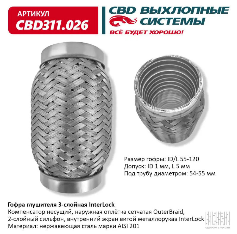 CBD Гофра глушителя 3-слойная InterLock 55х120 CBD311026