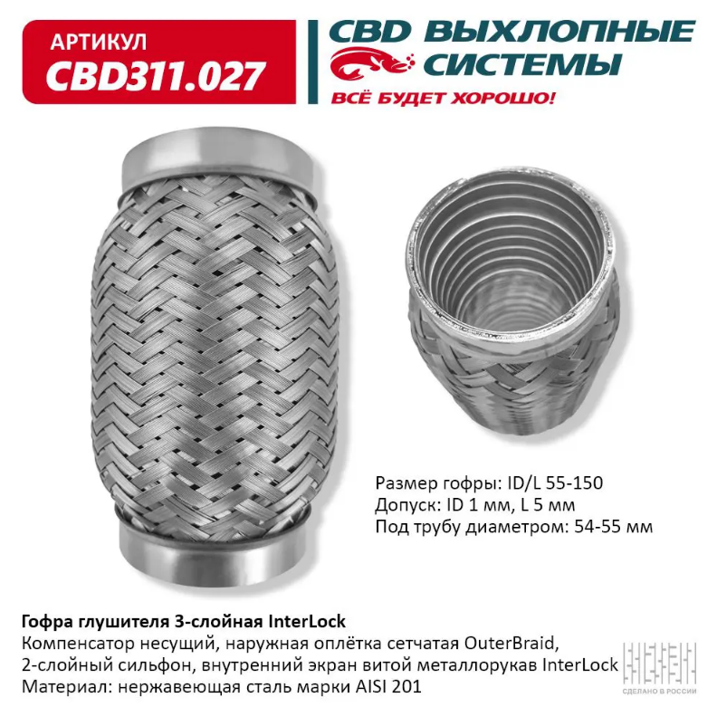 CBD Гофра глушителя 3-слойная InterLock 55х150 CBD311027 