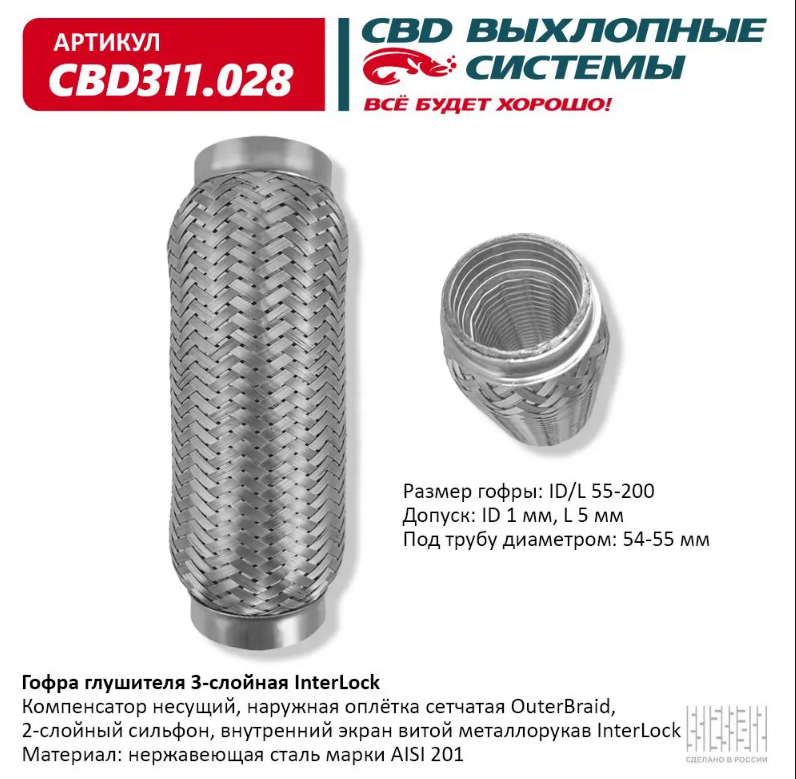 CBD Гофра глушителя 3-слойная InterLock 55х200 CBD311028