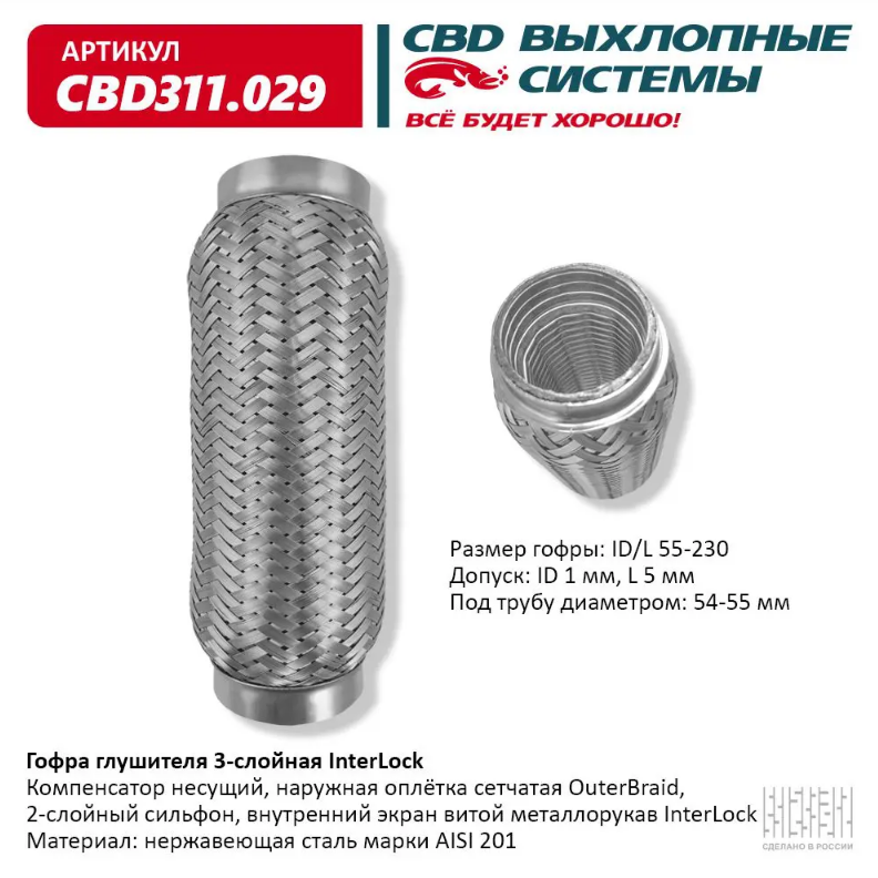 CBD Гофра глушителя 3-слойная InterLock 55х230 CBD311029