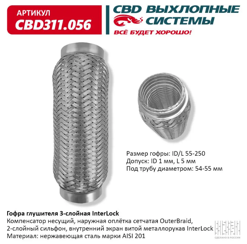 CBD Гофра глушителя 3-слойная InterLock 55х250 CBD311056