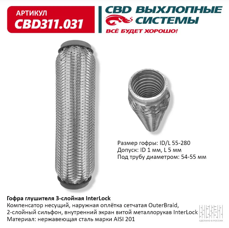 CBD Гофра глушителя 3-слойная InterLock 55х280 CBD311031