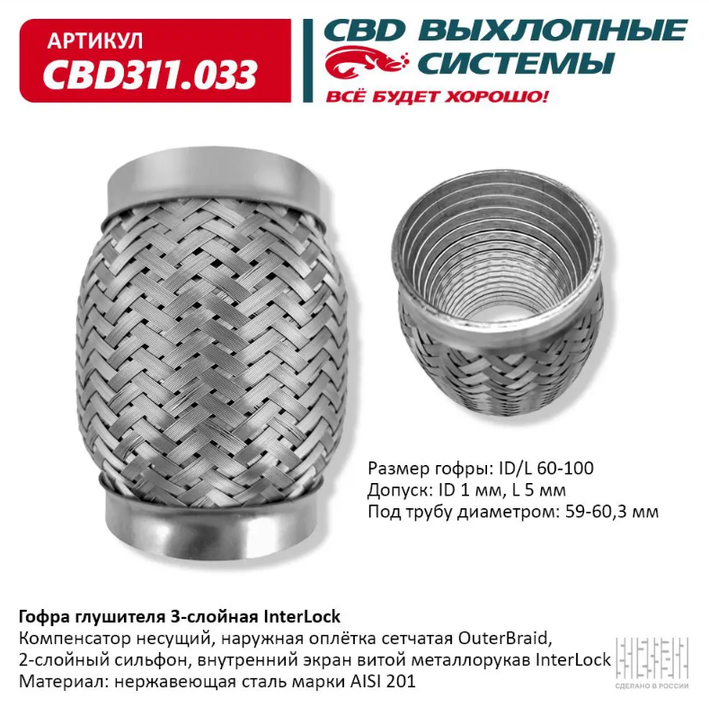 CBD Гофра глушителя 3-слойная InterLock 60х100 CBD311033